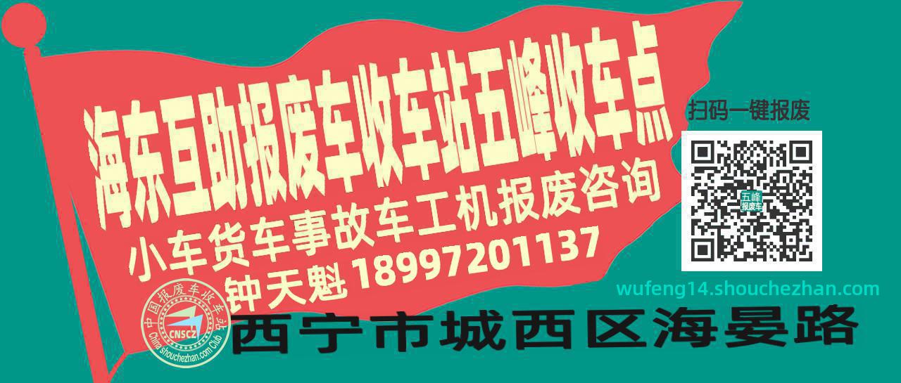 海东互助收车站报废咨询五峰收车点